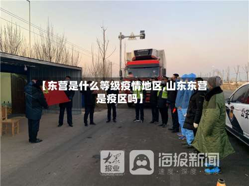 【东营是什么等级疫情地区,山东东营是疫区吗】-第2张图片