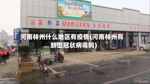 河南林州什么地区有疫情(河南林州有新型冠状病毒吗)-第1张图片
