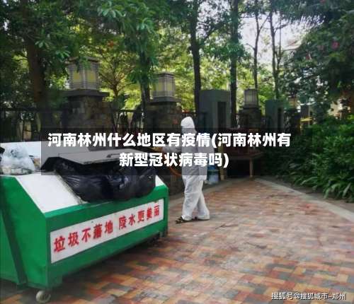 河南林州什么地区有疫情(河南林州有新型冠状病毒吗)-第2张图片