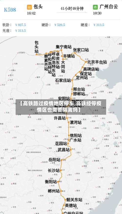 【高铁路过疫情地区停车,高铁经停疫情区也需要隔离吗】-第1张图片