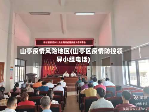 山亭疫情风险地区(山亭区疫情防控领导小组电话)-第2张图片