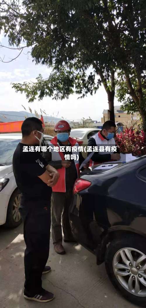 孟连有哪个地区有疫情(孟连县有疫情吗)-第1张图片