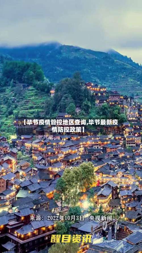 【毕节疫情管控地区查询,毕节最新疫情防控政策】-第3张图片