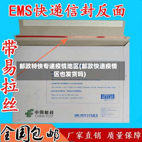 邮政特快专递疫情地区(邮政快递疫情区也发货吗)-第2张图片