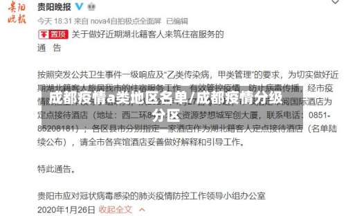 成都疫情a类地区名单/成都疫情分级分区-第2张图片