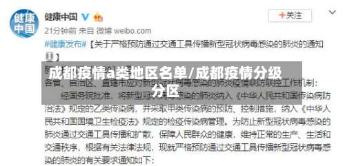 成都疫情a类地区名单/成都疫情分级分区-第3张图片