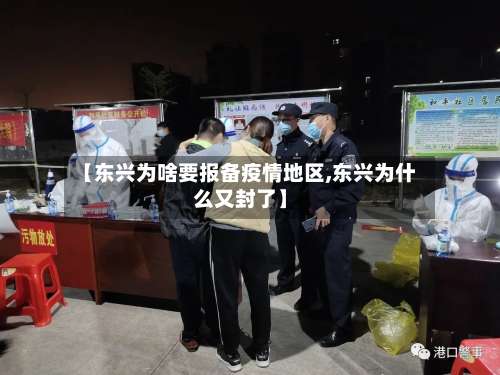 【东兴为啥要报备疫情地区,东兴为什么又封了】-第2张图片
