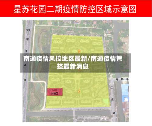 南通疫情风控地区最新/南通疫情管控最新消息-第3张图片