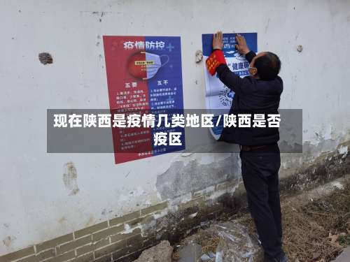 现在陕西是疫情几类地区/陕西是否疫区-第1张图片