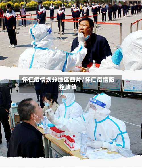 怀仁疫情划分地区图片/怀仁疫情防控政策-第1张图片