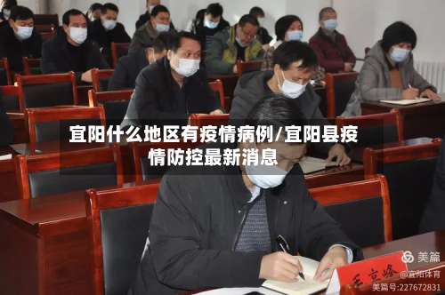 宜阳什么地区有疫情病例/宜阳县疫情防控最新消息-第3张图片