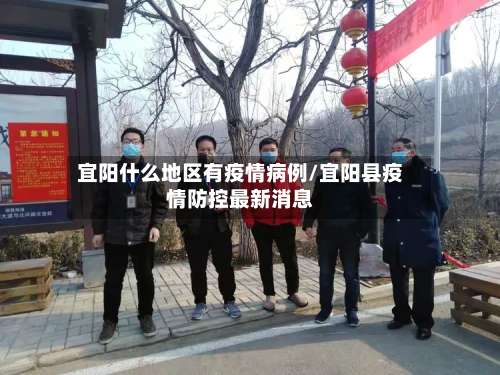 宜阳什么地区有疫情病例/宜阳县疫情防控最新消息-第2张图片