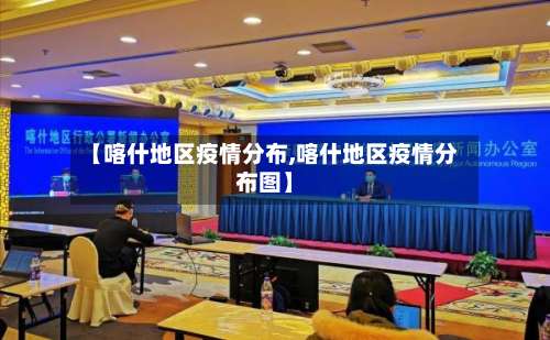 【喀什地区疫情分布,喀什地区疫情分布图】-第2张图片