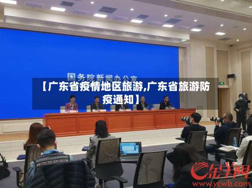 【广东省疫情地区旅游,广东省旅游防疫通知】-第1张图片