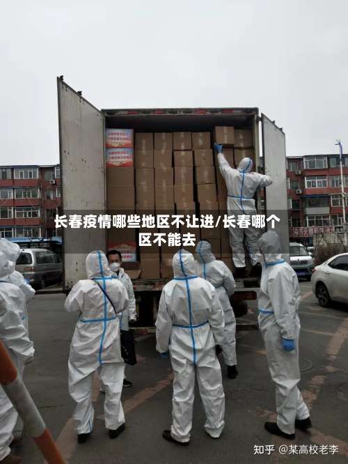 长春疫情哪些地区不让进/长春哪个区不能去-第2张图片