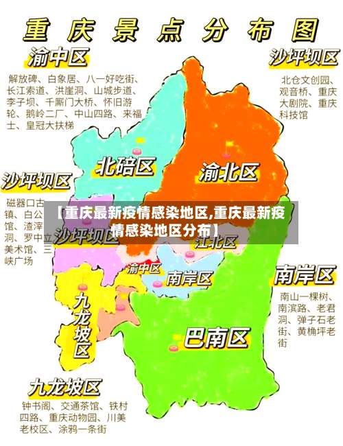 【重庆最新疫情感染地区,重庆最新疫情感染地区分布】-第2张图片