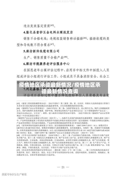 疫情地区承德最新情况/疫情地区承德最新情况查询-第1张图片