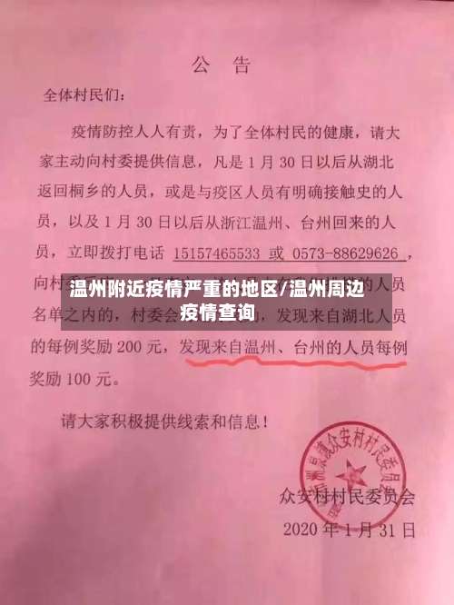 温州附近疫情严重的地区/温州周边疫情查询-第2张图片