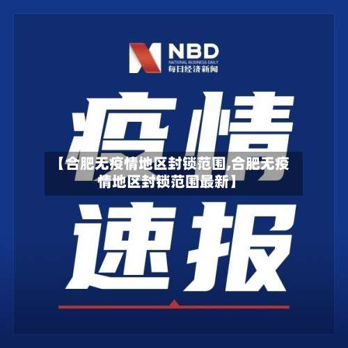 【合肥无疫情地区封锁范围,合肥无疫情地区封锁范围最新】-第2张图片