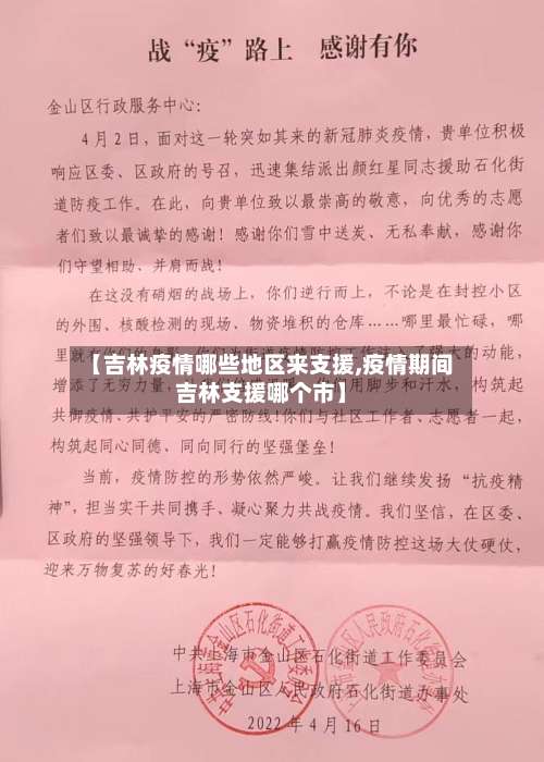 【吉林疫情哪些地区来支援,疫情期间吉林支援哪个市】-第1张图片