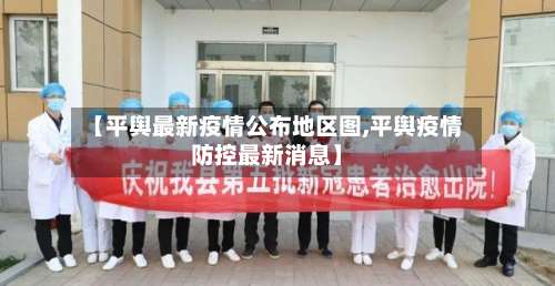 【平舆最新疫情公布地区图,平舆疫情防控最新消息】-第1张图片