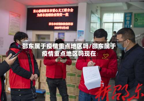邵东属于疫情重点地区吗/邵东属于疫情重点地区吗现在-第2张图片