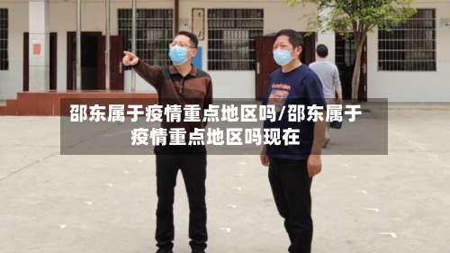 邵东属于疫情重点地区吗/邵东属于疫情重点地区吗现在-第1张图片
