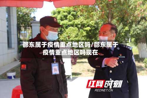 邵东属于疫情重点地区吗/邵东属于疫情重点地区吗现在-第3张图片