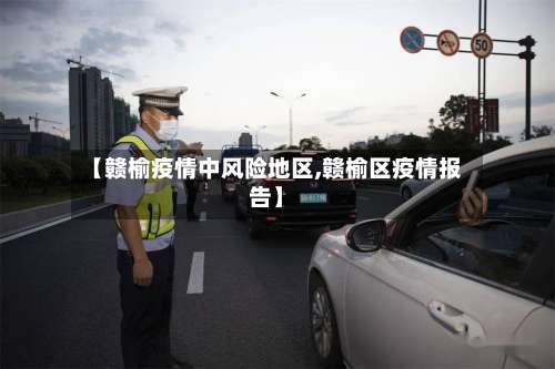 【赣榆疫情中风险地区,赣榆区疫情报告】-第1张图片