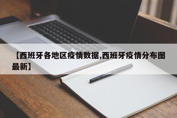 【西班牙各地区疫情数据,西班牙疫情分布图最新】